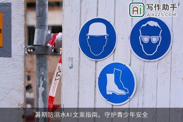 暑期防溺水AI文案指南,守护青少年安全 暑期防溺水AI文案指南,守护青少年安全