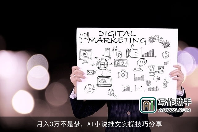 月入3万不是梦,AI小说推文实操技巧分享 月入3万不是梦,AI小说推文实操技巧分享