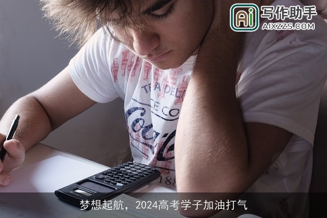 梦想起航,2024高考学子加油打气 梦想起航,2024高考学子加油打气