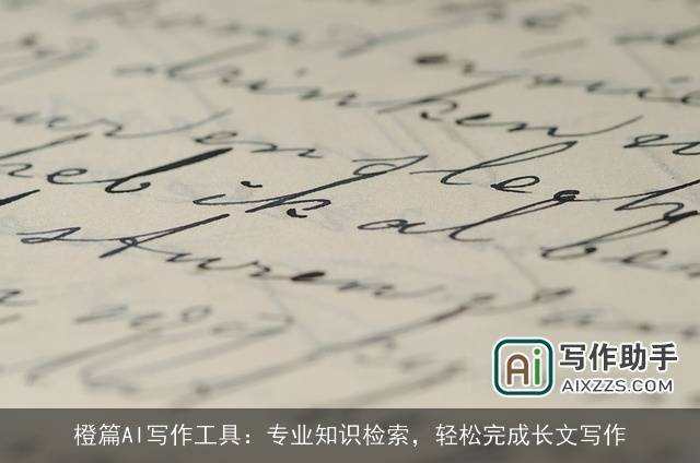 橙篇AI写作工具:专业知识检索,轻松完成长文写作 橙篇AI写作工具:专业知识检索,轻松完成长文写作