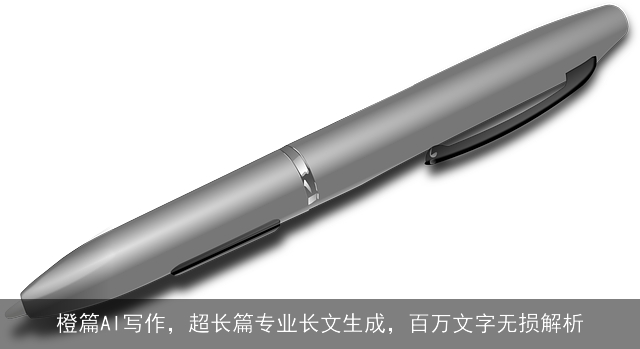 橙篇AI写作,超长篇专业长文生成,百万文字无损解析 橙篇AI写作,超长篇专业长文生成,百万文字无损解析