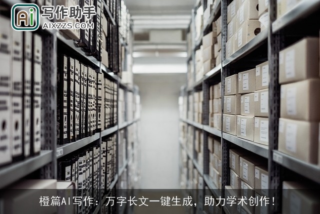 橙篇AI写作:万字长文一键生成,助力学术创作! 橙篇AI写作:万字长文一键生成,助力学术创作!