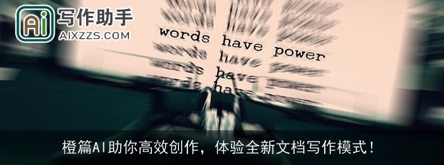 橙篇AI助你高效创作,体验全新文档写作模式! 橙篇AI助你高效创作,体验全新文档写作模式!