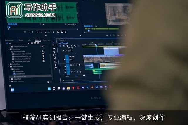 橙篇AI实训报告:一键生成,专业编辑,深度创作 橙篇AI实训报告:一键生成,专业编辑,深度创作