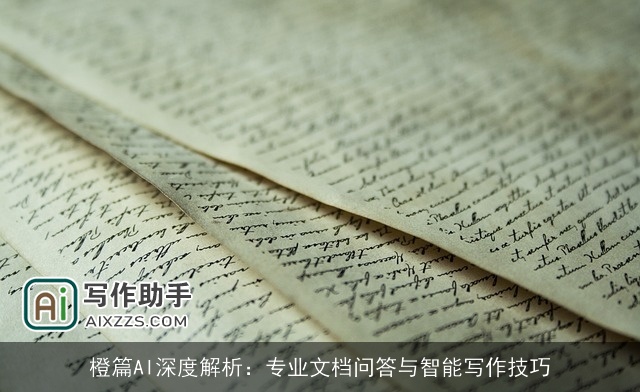 橙篇AI深度解析:专业文档问答与智能写作技巧 橙篇AI深度解析:专业文档问答与智能写作技巧