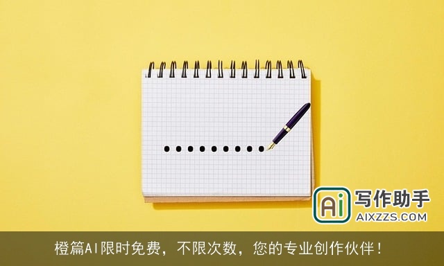 橙篇AI限时免费,不限次数,您的专业创作伙伴! 橙篇AI限时免费,不限次数,您的专业创作伙伴!