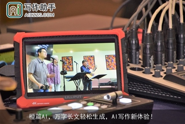 橙篇AI,万字长文轻松生成,AI写作新体验! 橙篇AI,万字长文轻松生成,AI写作新体验!