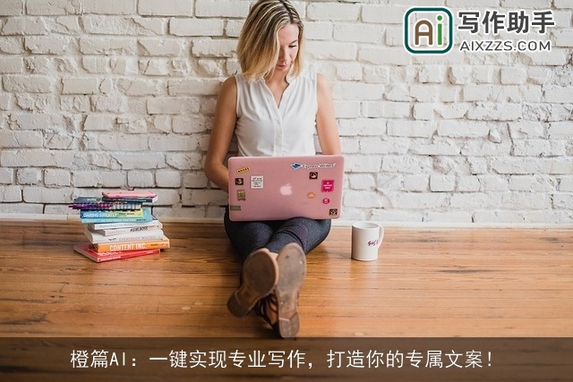 橙篇AI:一键实现专业写作,打造你的专属文案! 橙篇AI:一键实现专业写作,打造你的专属文案!