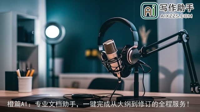 橙篇AI:专业文档助手,一键完成从大纲到修订的全程服务! 橙篇AI:专业文档助手,一键完成从大纲到修订的全程服务!