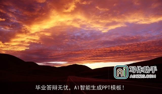 毕业答辩无忧,AI智能生成PPT模板! 毕业答辩无忧,AI智能生成PPT模板!