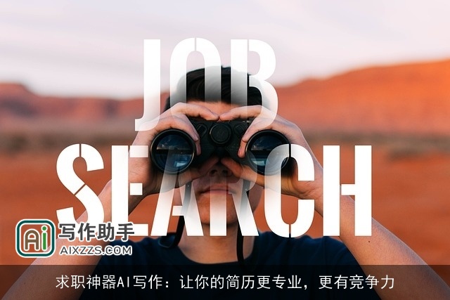求职神器AI写作:让你的简历更专业,更有竞争力 求职神器AI写作:让你的简历更专业,更有竞争力