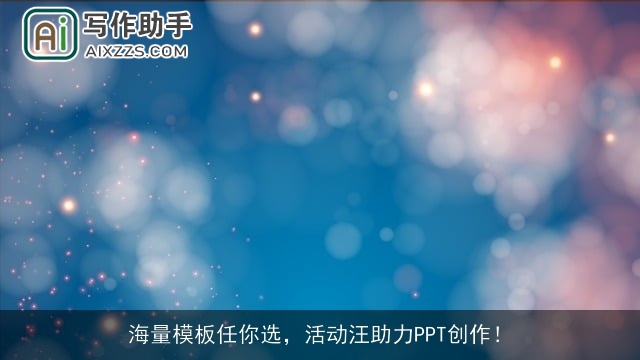 海量模板任你选,活动汪助力PPT创作! 海量模板任你选,活动汪助力PPT创作!