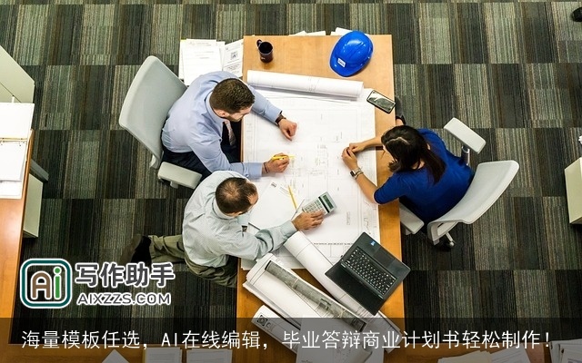 海量模板任选,AI在线编辑,毕业答辩商业计划书轻松制作! 海量模板任选,AI在线编辑,毕业答辩商业计划书轻松制作!