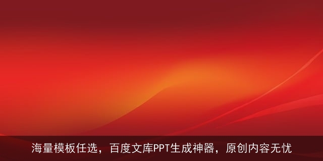 海量模板任选,百度文库PPT生成神器,原创内容无忧 海量模板任选,百度文库PPT生成神器,原创内容无忧