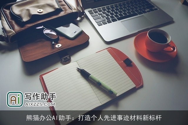 熊猫办公AI助手:打造个人先进事迹材料新标杆 熊猫办公AI助手:打造个人先进事迹材料新标杆