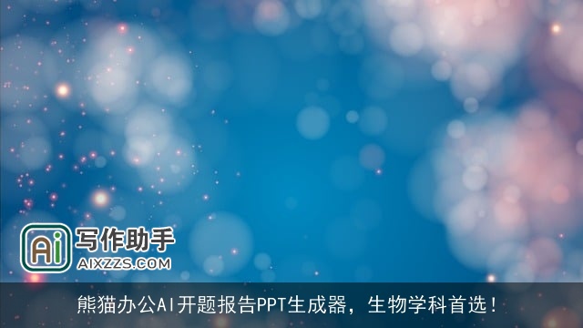 熊猫办公AI开题报告PPT生成器,生物学科首选! 熊猫办公AI开题报告PPT生成器,生物学科首选!