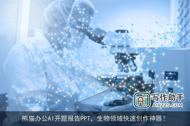 熊猫办公AI开题报告PPT,生物领域快速创作神器! 熊猫办公AI开题报告PPT,生物领域快速创作神器!