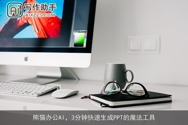 熊猫办公AI,3分钟快速生成PPT的魔法工具 熊猫办公AI,3分钟快速生成PPT的魔法工具
