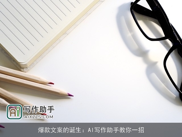 爆款文案的诞生:AI写作助手教你一招 爆款文案的诞生:AI写作助手教你一招