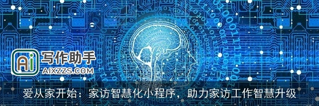 爱从家开始:家访智慧化小程序,助力家访工作智慧升级 爱从家开始:家访智慧化小程序,助力家访工作智慧升级