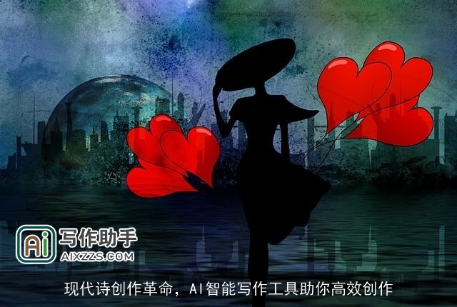 现代诗创作革命,AI智能写作工具助你高效创作 现代诗创作革命,AI智能写作工具助你高效创作