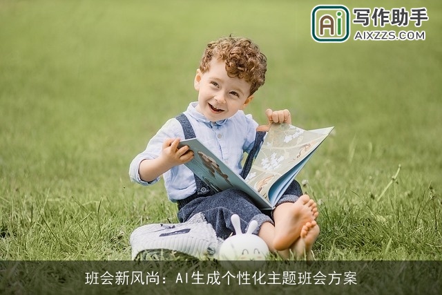 班会新风尚:AI生成个性化主题班会方案 班会新风尚:AI生成个性化主题班会方案