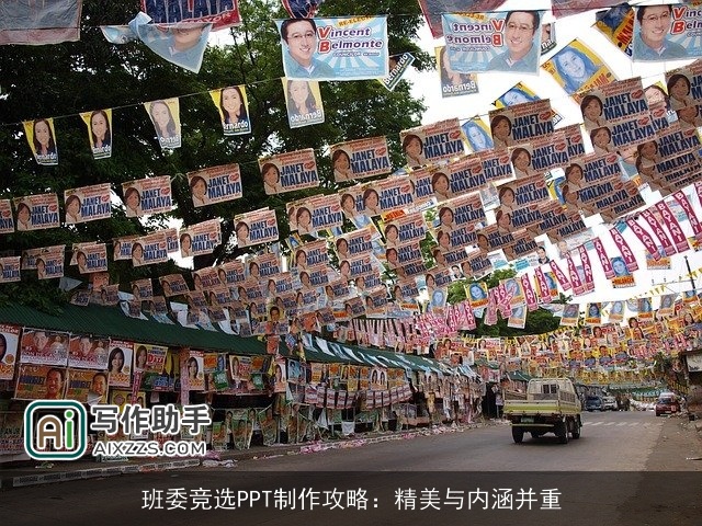 班委竞选PPT制作攻略:精美与内涵并重 班委竞选PPT制作攻略:精美与内涵并重