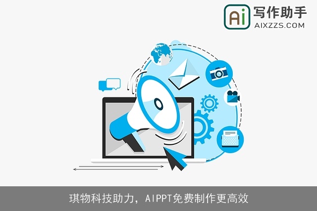 琪物科技助力,AIPPT免费制作更高效 琪物科技助力,AIPPT免费制作更高效