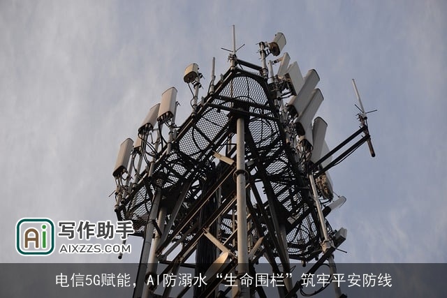 电信5G赋能,AI防溺水“生命围栏”筑牢平安防线 电信5G赋能,AI防溺水“生命围栏”筑牢平安防线