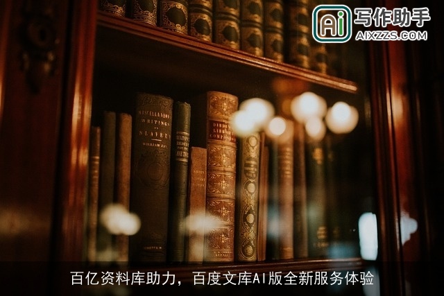 百亿资料库助力,百度文库AI版全新服务体验 百亿资料库助力,百度文库AI版全新服务体验