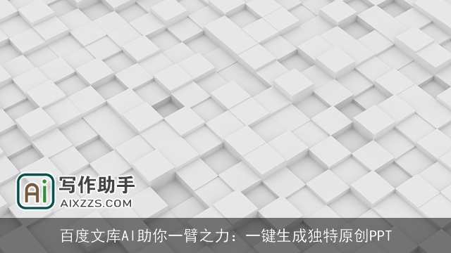 百度文库AI助你一臂之力:一键生成独特原创PPT 百度文库AI助你一臂之力:一键生成独特原创PPT