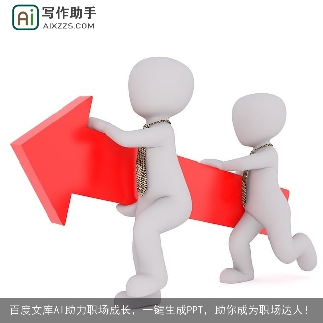 百度文库AI助力职场成长,一键生成PPT,助你成为职场达人! 百度文库AI助力职场成长,一键生成PPT,助你成为职场达人!