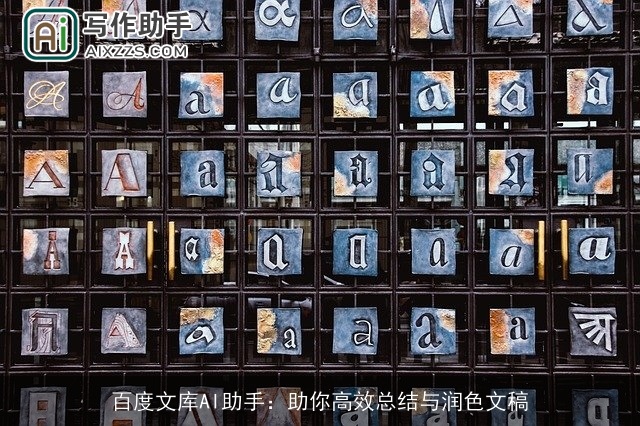 百度文库AI助手:助你高效总结与润色文稿 百度文库AI助手:助你高效总结与润色文稿