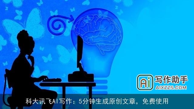 科大讯飞AI写作:5分钟生成原创文章,免费使用 科大讯飞AI写作:5分钟生成原创文章,免费使用
