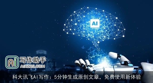 科大讯飞AI写作:5分钟生成原创文章,免费使用新体验 科大讯飞AI写作:5分钟生成原创文章,免费使用新体验