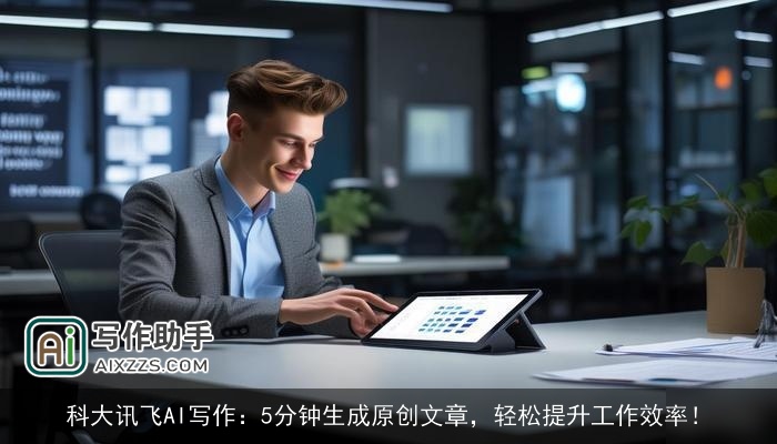 科大讯飞AI写作:5分钟生成原创文章,轻松提升工作效率! 科大讯飞AI写作:5分钟生成原创文章,轻松提升工作效率!