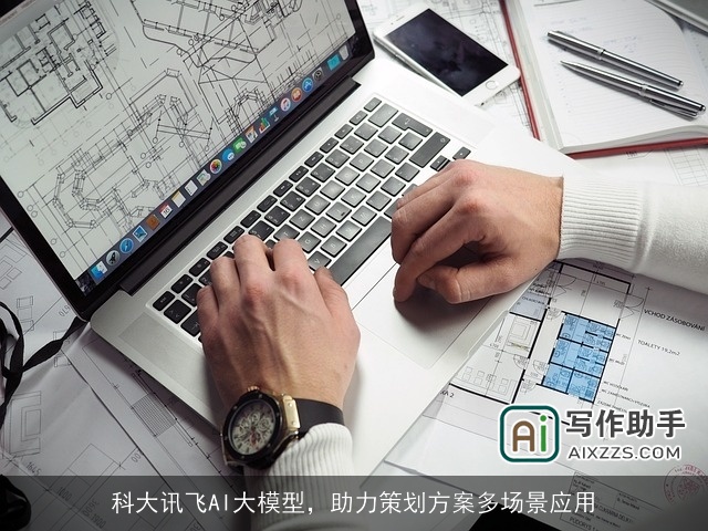 科大讯飞AI大模型,助力策划方案多场景应用 科大讯飞AI大模型,助力策划方案多场景应用