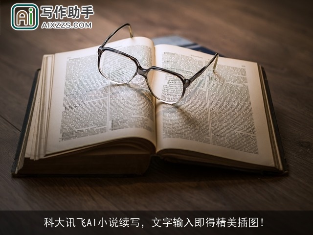 科大讯飞AI小说续写,文字输入即得精美插图! 科大讯飞AI小说续写,文字输入即得精美插图!