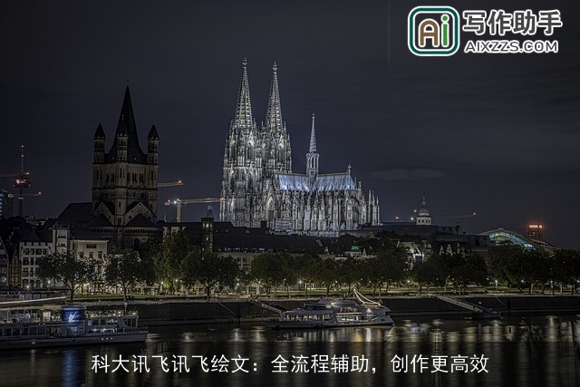 科大讯飞讯飞绘文:全流程辅助,创作更高效 科大讯飞讯飞绘文:全流程辅助,创作更高效