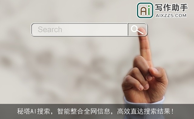 秘塔AI搜索,智能整合全网信息,高效直达搜索结果! 秘塔AI搜索,智能整合全网信息,高效直达搜索结果!