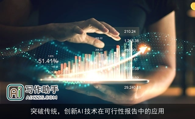 突破传统,创新AI技术在可行性报告中的应用 突破传统,创新AI技术在可行性报告中的应用