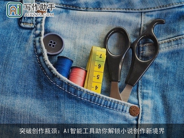 突破创作瓶颈:AI智能工具助你解锁小说创作新境界 突破创作瓶颈:AI智能工具助你解锁小说创作新境界