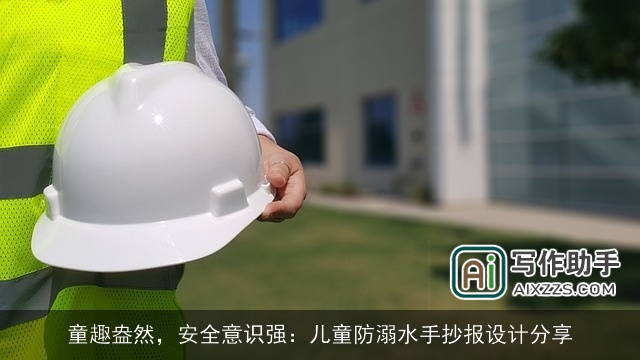 童趣盎然,安全意识强:儿童防溺水手抄报设计分享 童趣盎然,安全意识强:儿童防溺水手抄报设计分享