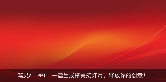 笔灵AI PPT,一键生成精美幻灯片,释放你的创意! 笔灵AI PPT,一键生成精美幻灯片,释放你的创意!