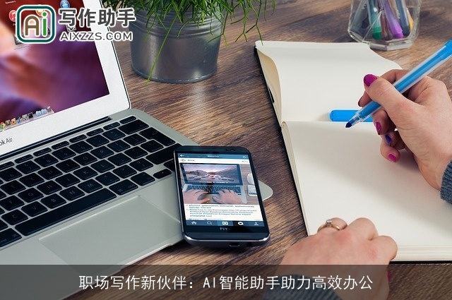 职场写作新伙伴:AI智能助手助力高效办公 职场写作新伙伴:AI智能助手助力高效办公