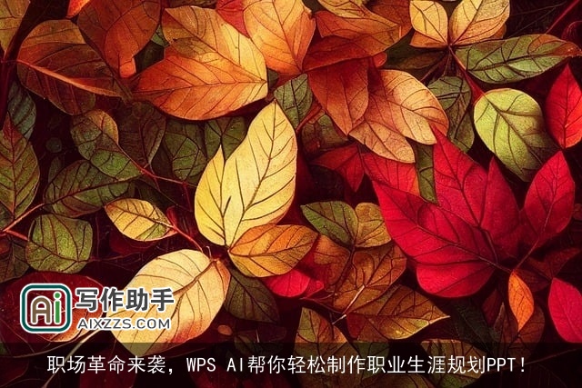 职场革命来袭,WPS AI帮你轻松制作职业生涯规划PPT! 职场革命来袭,WPS AI帮你轻松制作职业生涯规划PPT!