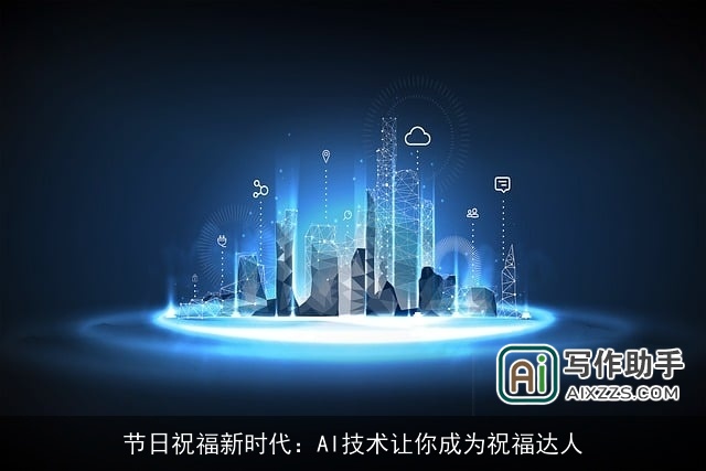 节日祝福新时代:AI技术让你成为祝福达人 节日祝福新时代:AI技术让你成为祝福达人