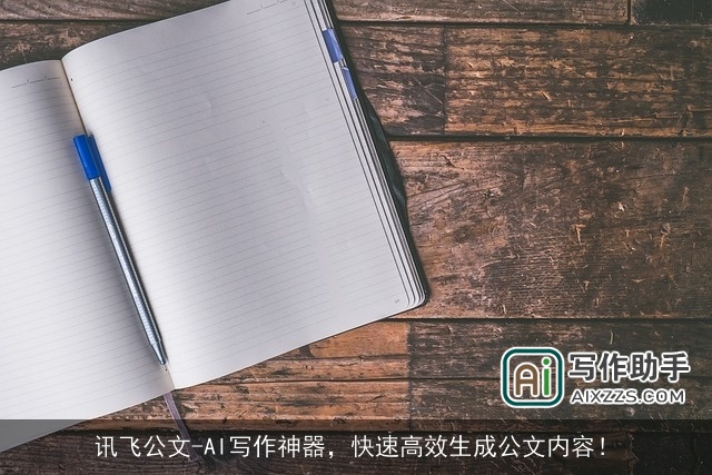 讯飞公文-AI写作神器,快速高效生成公文内容! 讯飞公文-AI写作神器,快速高效生成公文内容!