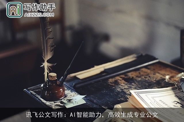 讯飞公文写作:AI智能助力,高效生成专业公文 讯飞公文写作:AI智能助力,高效生成专业公文