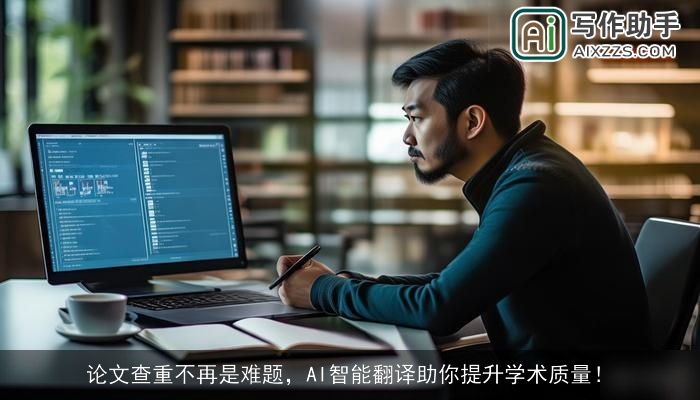 论文查重不再是难题,AI智能翻译助你提升学术质量! 论文查重不再是难题,AI智能翻译助你提升学术质量!